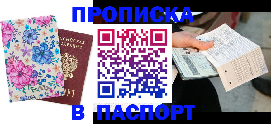 прописка штамп в Нефтекумске